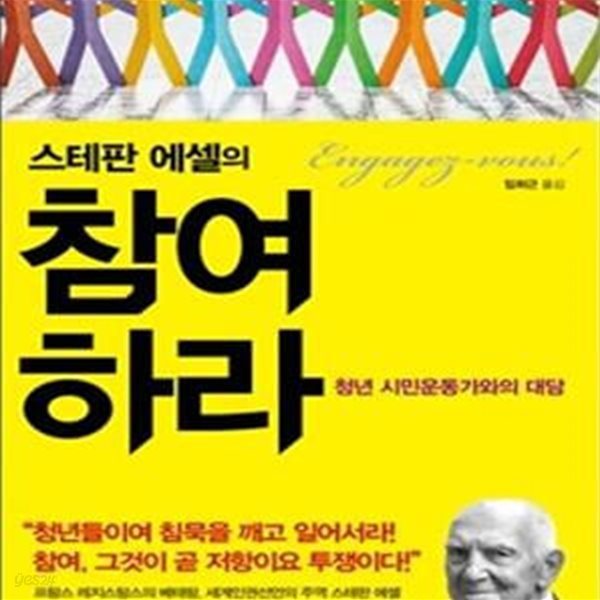 스테판 에셀의 참여하라