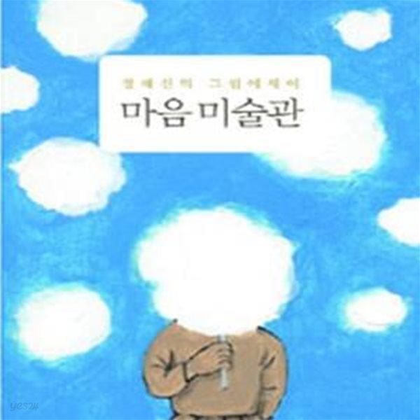 마음 미술관: 정혜신의 그림에세이