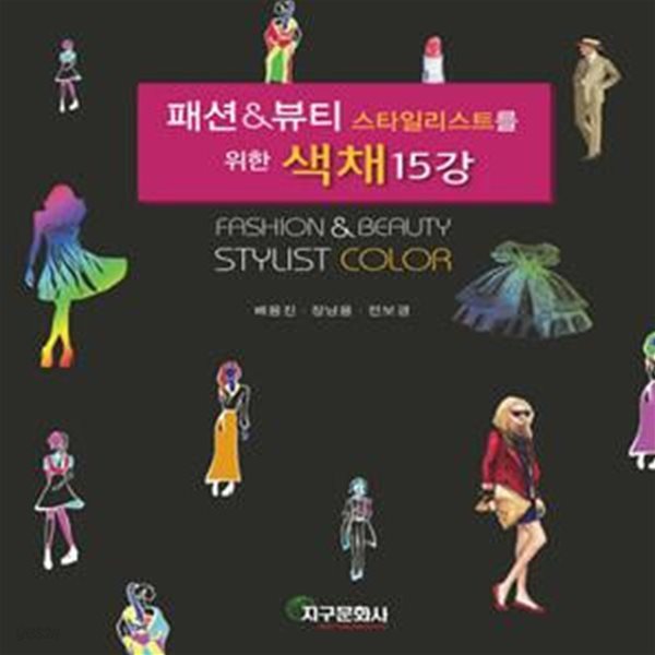 패션&amp;뷰티 코디네이션을 위한 색채 15강