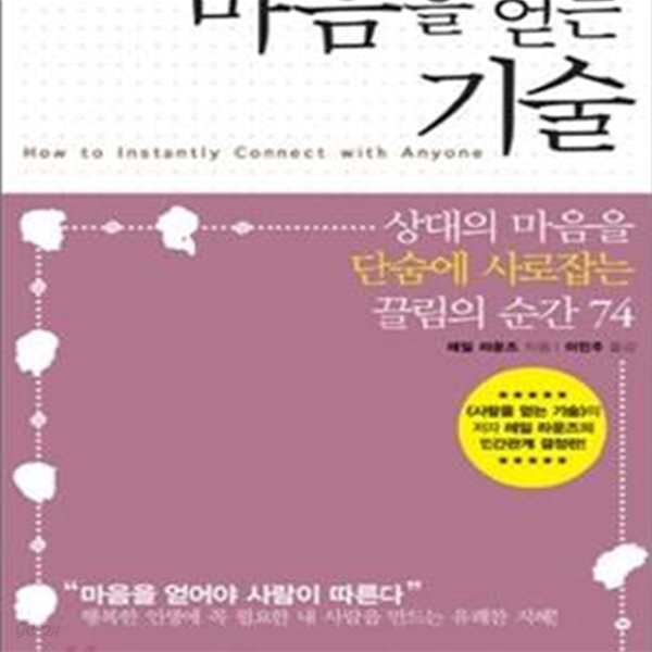 마음을 얻는 기술 (상대의 마음을 단숨에 사로잡는 끌림의 순간 74)