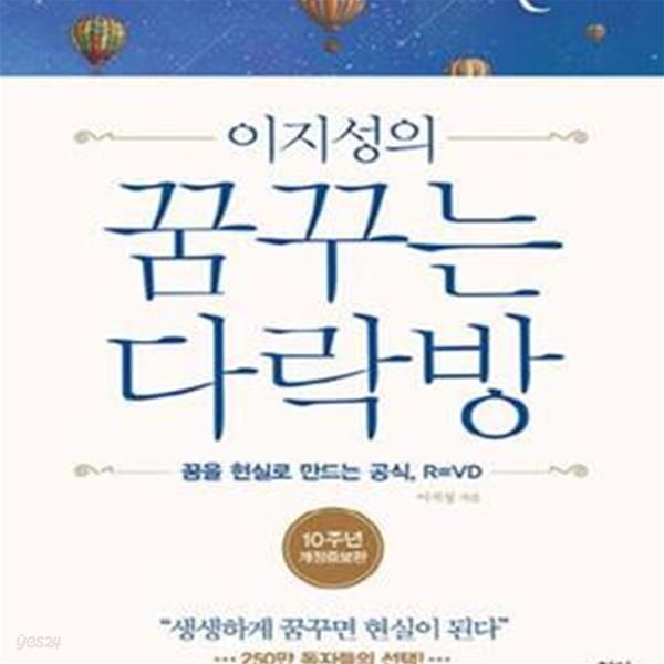 이지성의 꿈꾸는 다락방 (양장) - 꿈을 현실로 만드는 공식, R=VD, 10주년 개정증보판