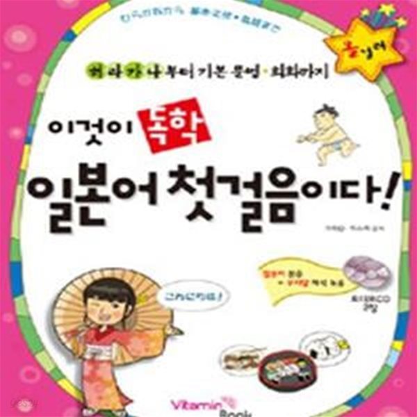 이것이 독학 일본어 첫걸음이다!: 히라가나부터 기본 문법 회화까지 (CD 2 포함)