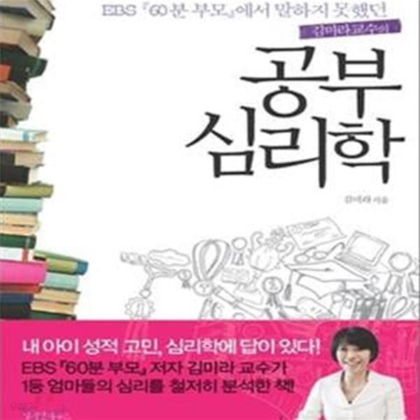 공부 심리학 (김미라 교수의,EBS 『60분 부모』에서 말하지 못했던 김미라 교수의)