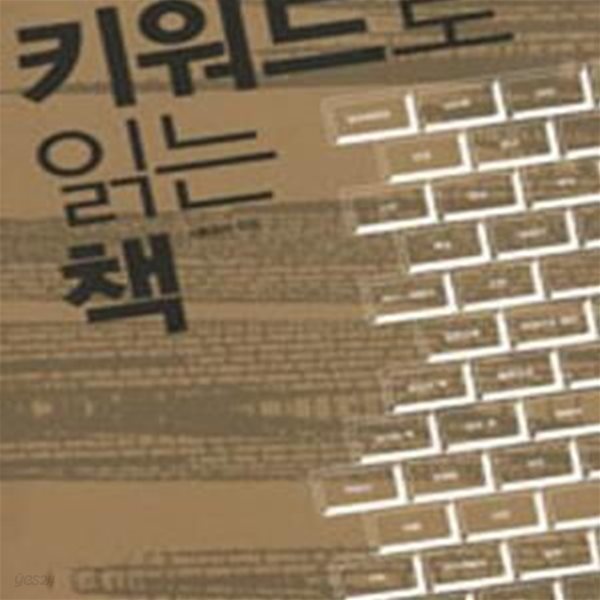 키워드로 읽는 책