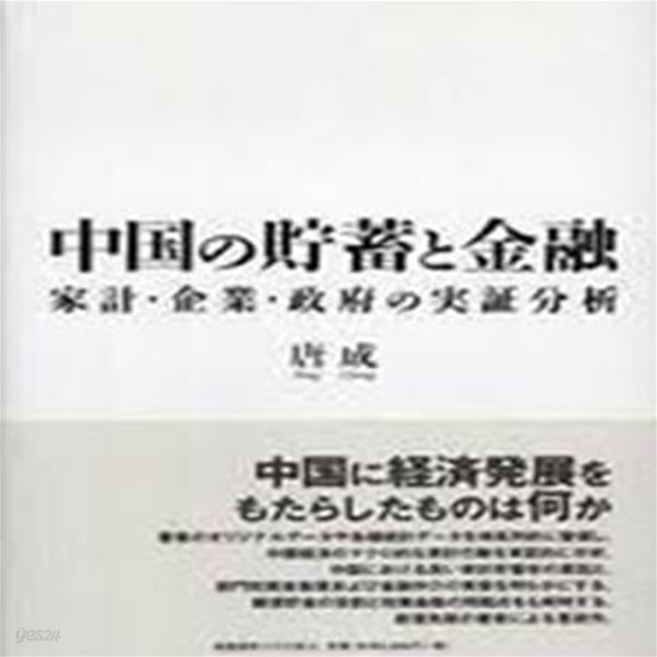 中國の貯蓄と金融: 家計.企業.政府の實證分析 (일문판, 2005 초판) 중국의 저축과 금융