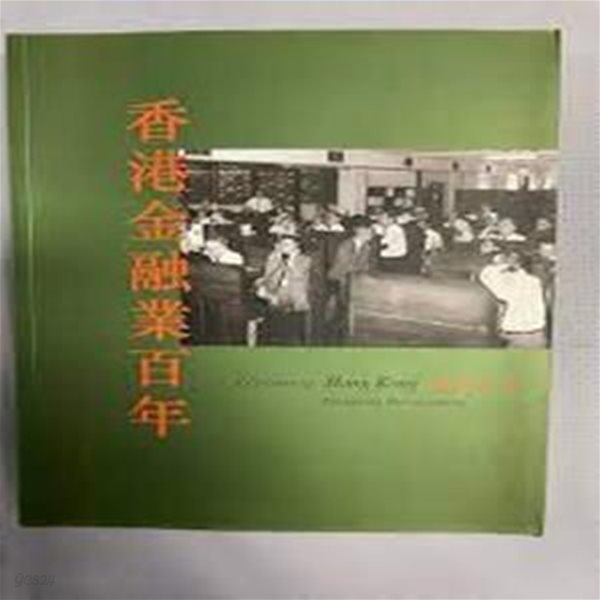 香港金融業百年 (중문번체 홍콩발행본, 2004 2쇄) 향항금융업백년 (홍콩금융업백년)