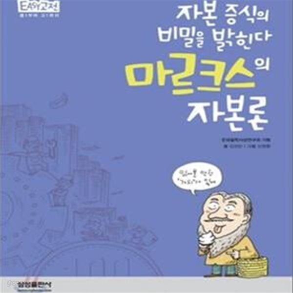 마르크스의 자본론 (자본 증식의 비밀을 밝힌다)