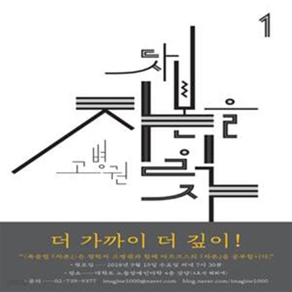 다시 자본을 읽자 1 (북클럽 자본 시리즈 1)