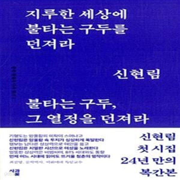 지루한 세상에 불타는 구두를 던져라: 신현림 시집 (한국 현대시 다시 읽기 1)