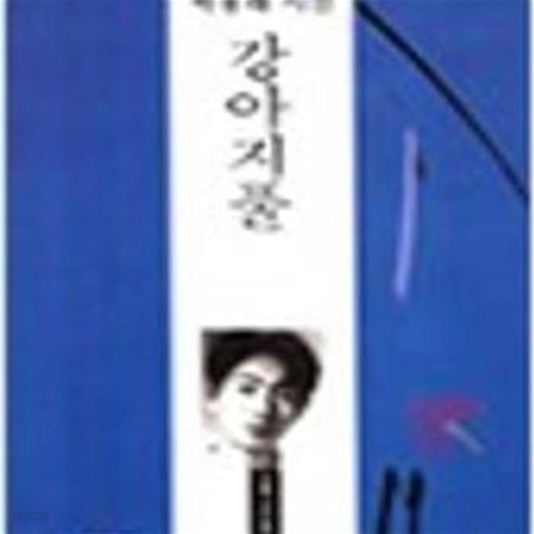 강아지풀: 박용래 시선 (오늘의 시인총서 7) (1995 개정초판)