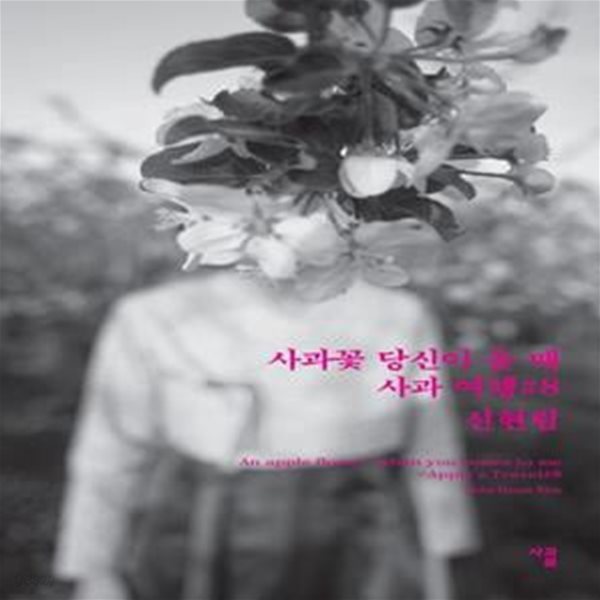 사과꽃 당신이 올 때: 사과여행 #8 (신현림 사진집)