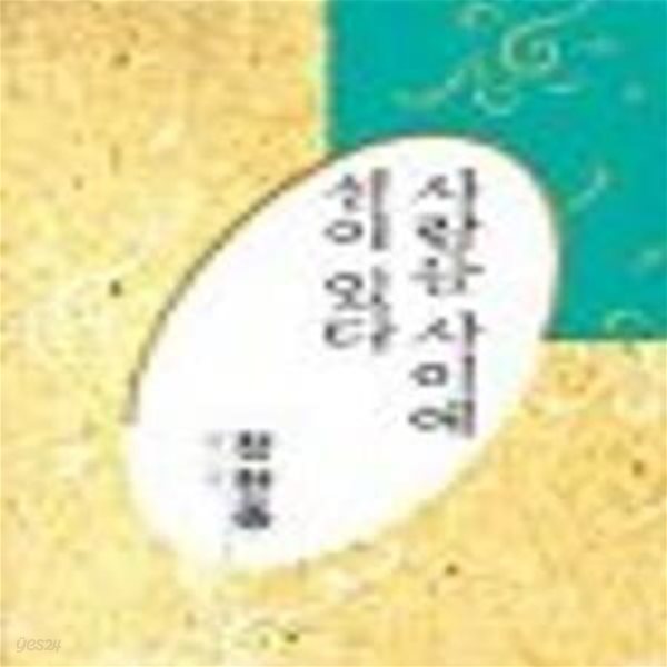 사람들 사이에 섬이 있다: 정현종 시선 (한국대표시인100인선집 68) 