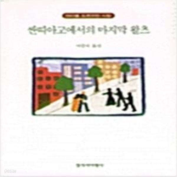 싼띠아고에서의 마지막 왈츠: 아리엘 도르프만 시집 (1998 초판)