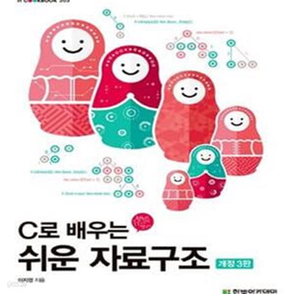 C로 배우는 쉬운 자료구조 (개정 3판) (IT Cookbook 한빛 교재 시리즈 203)