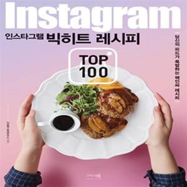 인스타그램 빅히트 레시피 TOP 100: 당신의 피드가 폭발하는 핵인싸 레시피