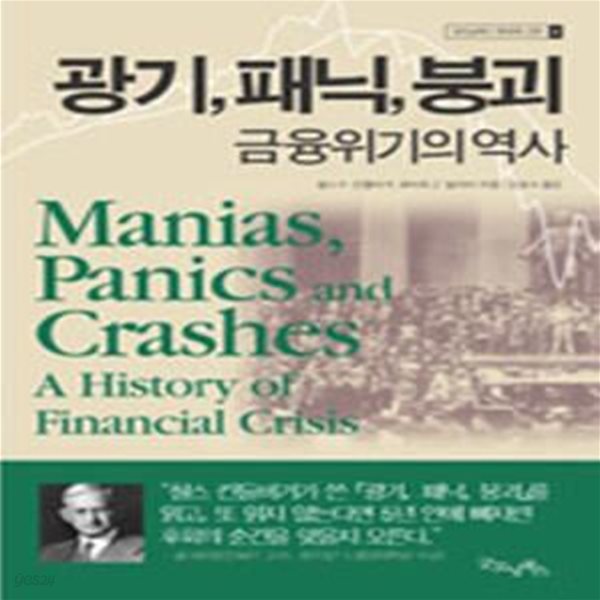 광기, 패닉, 붕괴 금융위기의 역사 (굿모닝북스 투자의 고전 5)