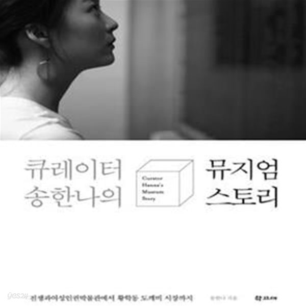 큐레이터 송한나의 뮤지엄 스토리: 전쟁과 여성인권 박물관에서 황학동 도깨비 시장까지