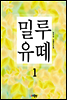 밀루유떼 1권