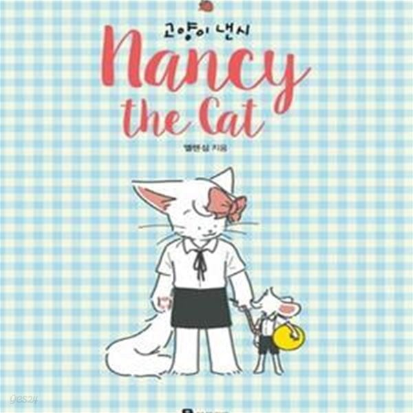 고양이 낸시 (리커버 특별판) (스티커 없음)