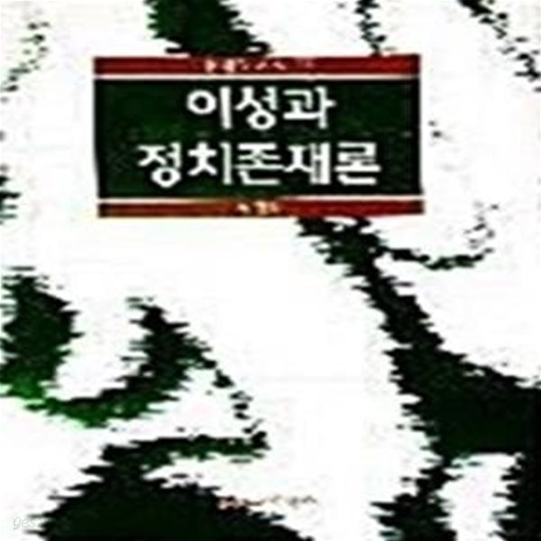 이성과 정치존재론 ㅣ 현대의 지성 26 (1997 초판)