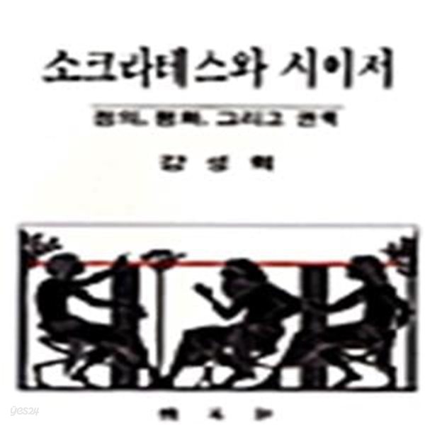 소크라테스와 시이저: 정의, 평화, 그리고 권력