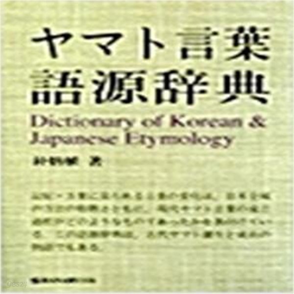 ヤマト言葉語源辭典 (일문판, 2001 2쇄) 야마토언엽 어원사전