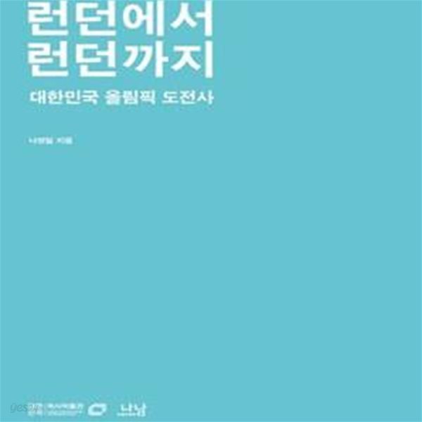 런던에서 런던까지: 대한민국 올림픽 도전사 (대한민국역사박물관 한국현대사 교양총서 2)