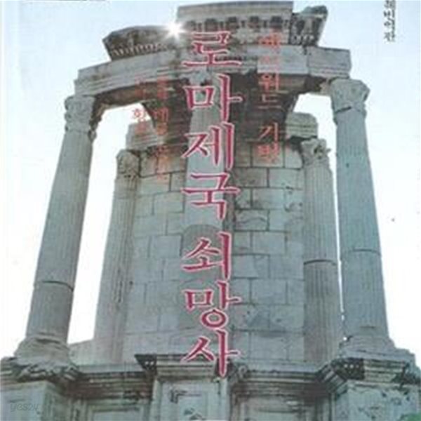 로마제국 쇠망사 (발췌번역판, 까치글방 67) (1991 초판)