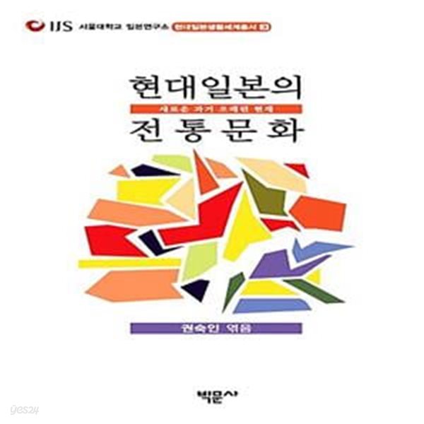 현대일본의 전통문화 - 새로운 과거 오래된 현재 ㅣ 서울대학교 일본연구소 현대일본생활세계총서 3 