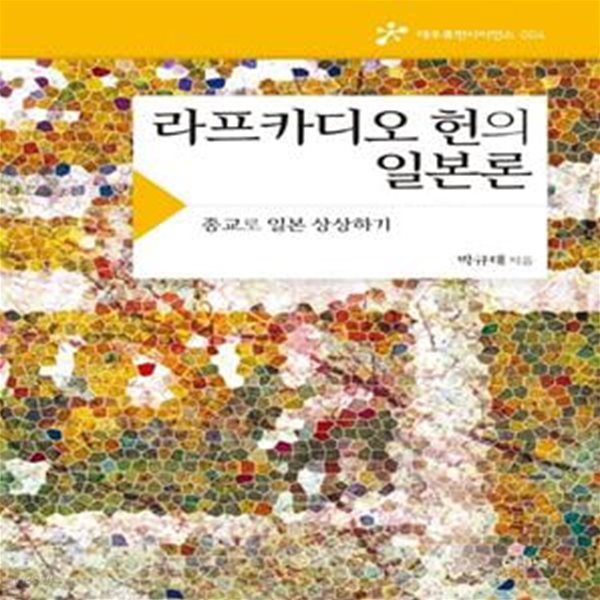 라프카디오 헌의 일본론 - 종교로 일본 상상하기 ㅣ 대우휴먼사이언스 4 