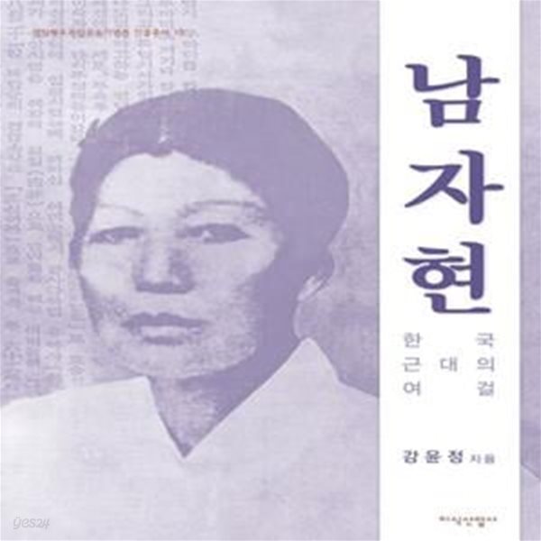 남자현: 한국 근대의 여걸: 한국 근대의 여걸 | 경상북도 독립운동기념관 인물총서 16