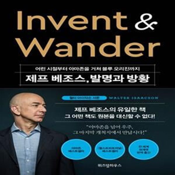 제프 베조스, 발명과 방황: 어린 시절부터 아마존을 거쳐 블루 오리진까지