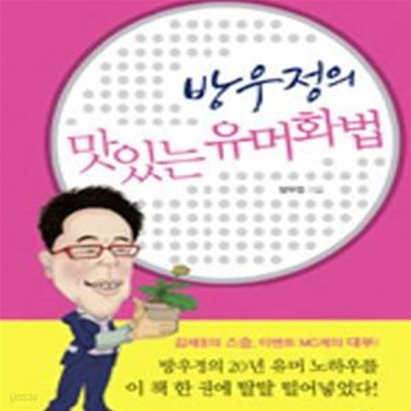 방우정의 맛있는 유머화법