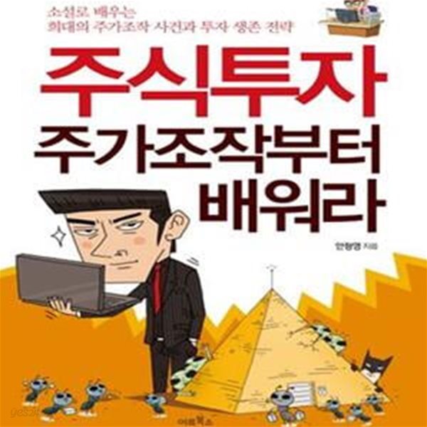 주식투자 주가조작부터 배워라: 소설로 배우는 희대의 주가조작 사건과 투자 생존 전략