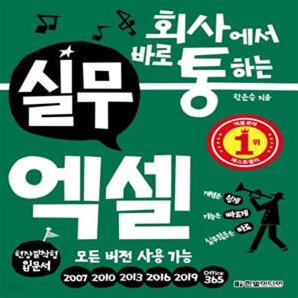 회사에서 바로 통하는 실무 엑셀: 모든 버전 사용 가능 170여 개 실무 템플릿 무료 제공