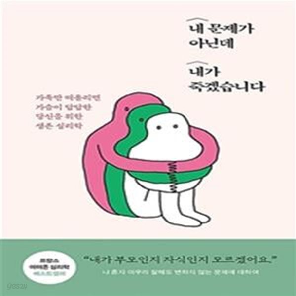 내 문제가 아닌데 내가 죽겠습니다: 가족만 떠올리면 가슴이 답답한 당신을 위한 생존 심리학