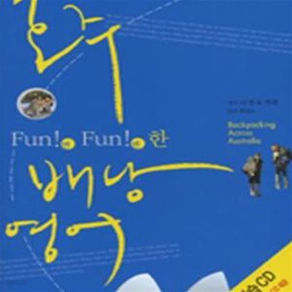 Fun! Fun! 한 호주 배낭영어: Fun!Fun!하게 여행하고, 뻔뻔하게 영어하기