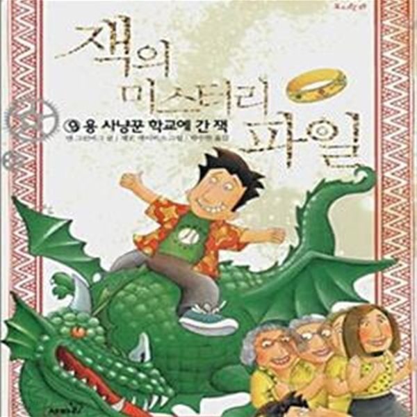 잭의 미스터리 파일 9 (용 사냥꾼 학교에 간 잭)