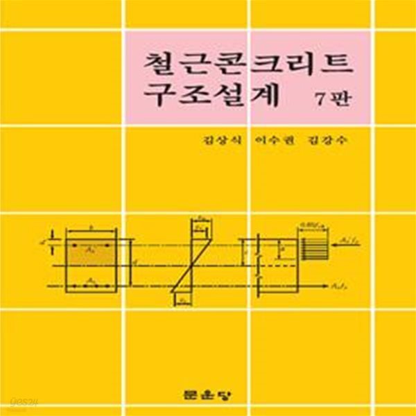 철근콘크리트 구조설계