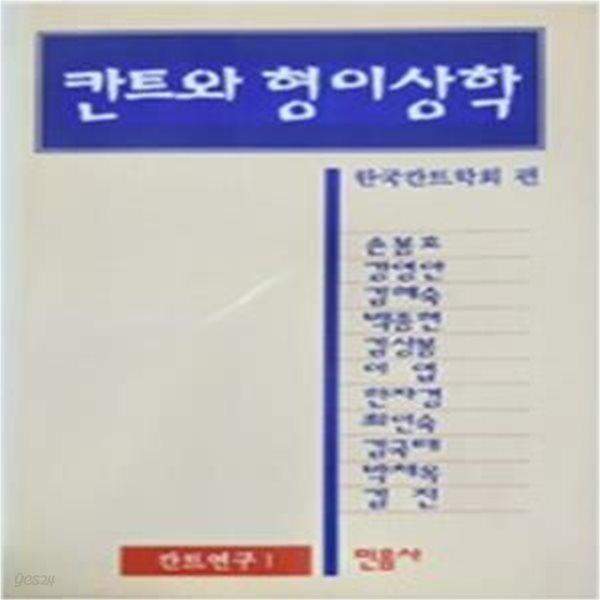 칸트와 형이상학 (1995 초판)