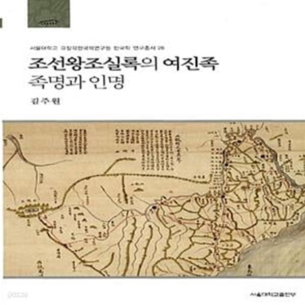 조선왕조실록의 여진족 족명과 인명ㅣ 서울대학교 규장각한국학연구원 한국학연구총서 28 