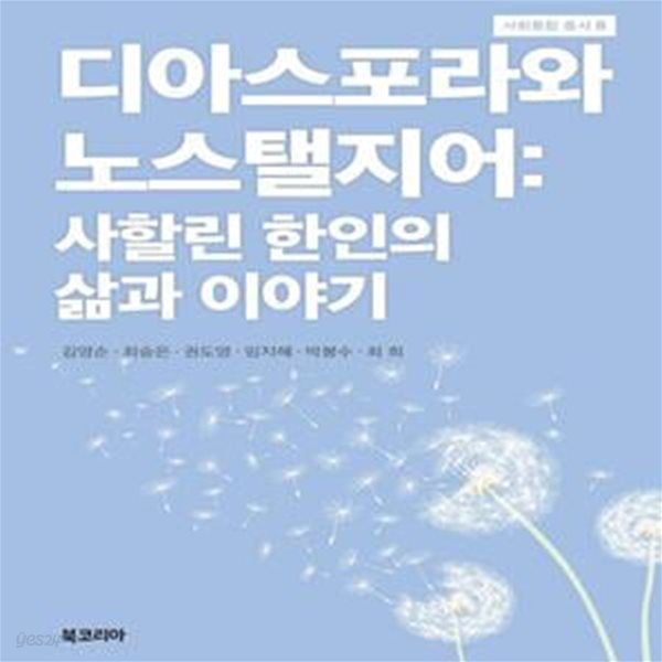 디아스포라와 노스탤지어: 사할린 한인의 삶과 이야기: 사할린 한인의 삶과 이야기 ㅣ 사회통합 총서 8 