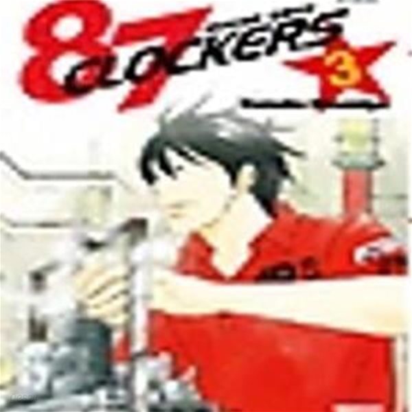 에이티세븐 클로커즈 87 Clockers 1~3  양호 ******* 북토피아