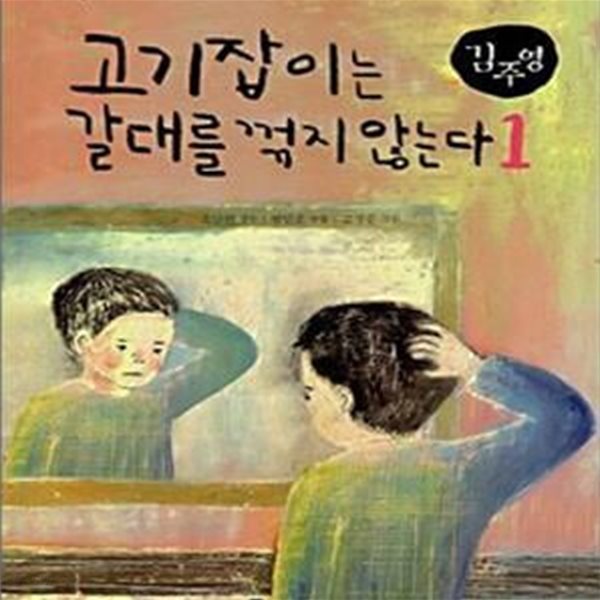 고기잡이는 갈대를 꺾지 않는다 1 (교과서 한국문학 김주영 6,서울대 교수진이 추천하는 통합 논술)