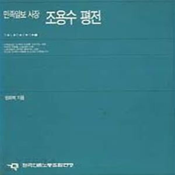 민족일보 사장 조용수 평전 (1995 초판)