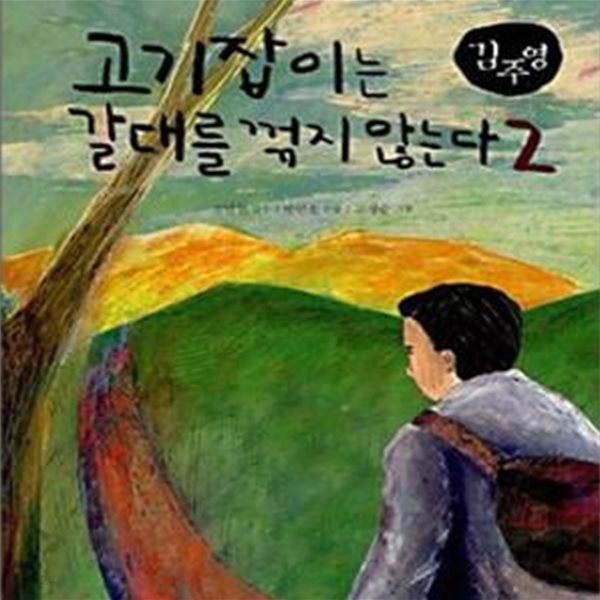 고기잡이는 갈대를 꺾지 않는다 2 (교과서 한국문학 김주영 7,서울대 교수진이 추천하는 통합 논술)