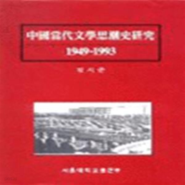 중국당대문학사조사연구 1949-1993