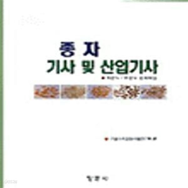 종자 기사 및 산업기사 (객관식 &#183; 주관식 문제해설)