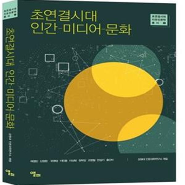 초연결시대 인간-미디어-문화 ㅣ 초연결시대 치유인문학 총서 1 