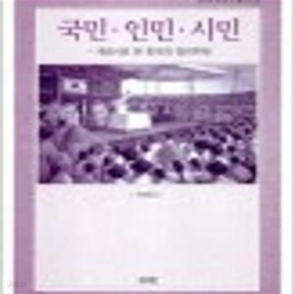 국민 인민 시민 - 개념사로 본 한국의 정치주체 (한국개념사총서 4)